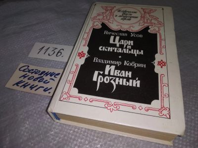 Лот: 19018055. Фото: 1. Усов В. А., Кобрин В. Б. Цари... Художественная