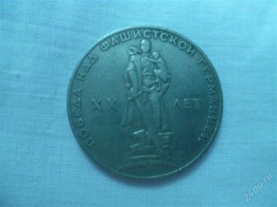 Лот: 2179091. Фото: 1. 1 рубль "ХХ лет победа над фашистской... Россия и СССР 1917-1991 года
