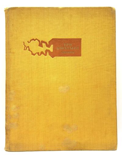 Лот: 24304606. Фото: 1. 📙 Три богатыря. Былины. 1977... Художественная для детей