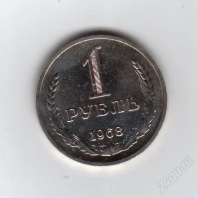Лот: 1910624. Фото: 1. 1 рубль 1968 год. СССР. Ац. Мешковый... Россия и СССР 1917-1991 года