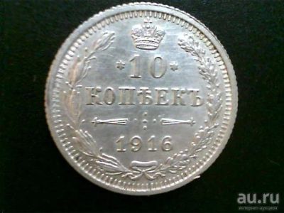 Лот: 8598654. Фото: 1. 10 коп 1916 вс. Россия до 1917 года