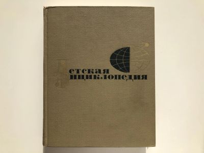 Лот: 23294866. Фото: 1. Детская энциклопедия. Том 5. 1965... Познавательная литература