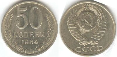 Лот: 1273900. Фото: 1. 50 копеек 1984 года XF+. Россия и СССР 1917-1991 года