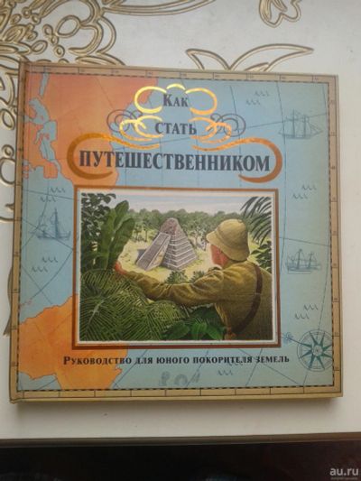 Лот: 14329575. Фото: 1. Как стать путешественником. Руководство... Познавательная литература