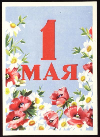 Лот: 11538084. Фото: 1. открытка С.С.С.Р. * 1958 год... Открытки, конверты