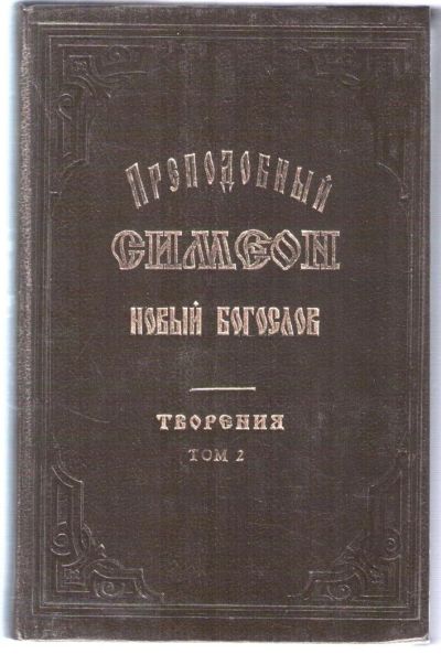 Лот: 10835133. Фото: 1. Симеон Новый Богослов, преподобный... Религия, оккультизм, эзотерика