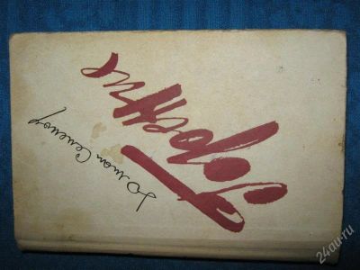 Лот: 1257161. Фото: 1. Юлиан Семенович Семенов "Горение... Художественная