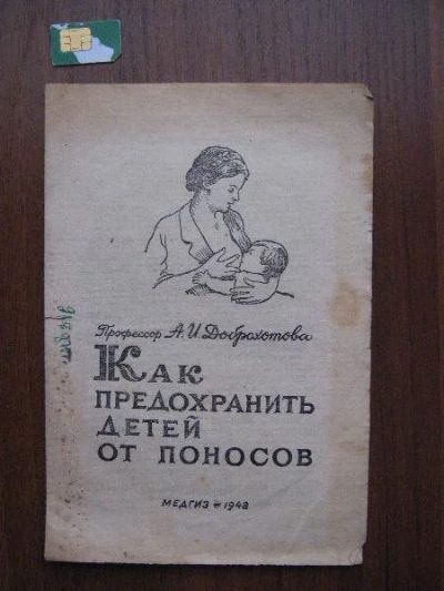 Лот: 167920. Фото: 1. как предохранить детей от поносов... Книги