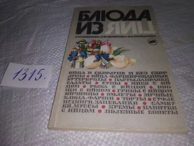 Лот: 19919034. Фото: 1. Блюда из яиц, Беркасова В. А... Кулинария