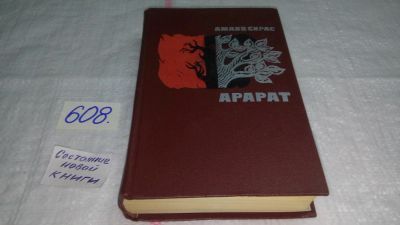 Лот: 10726655. Фото: 1. Арарат, Амаяк Сирас, Это широкое... Художественная