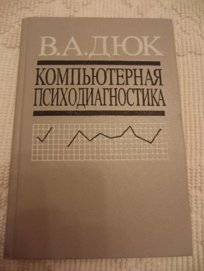 Лот: 4634411. Фото: 1. Дюк В. А. Компьютерная психодиагностика... Психология