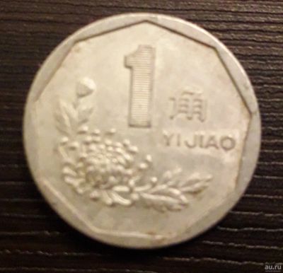 Лот: 13042156. Фото: 1. Монета 1 yi jiao 1992, China. Азия