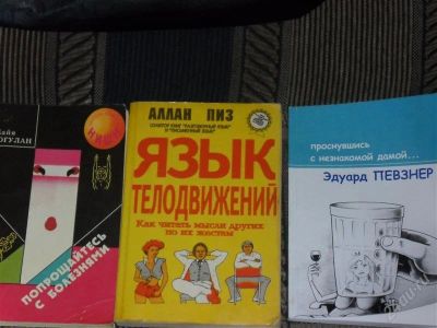 Лот: 1871593. Фото: 1. Книги - язык телодвижений, попрощайтесь... Другое (медицина и здоровье)