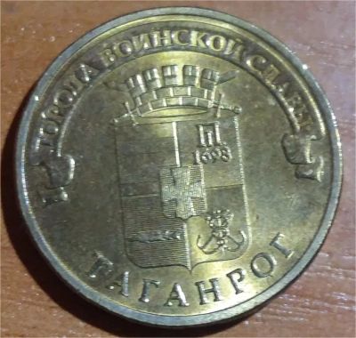 Лот: 10487277. Фото: 1. 10 рублей ГВС 2015 СПМД Таганрог. Россия после 1991 года