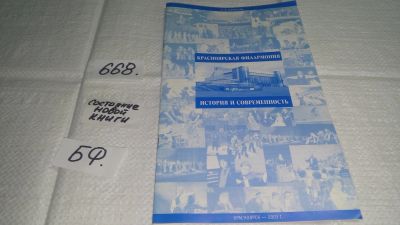 Лот: 19167175. Фото: 1. Красноярская филармония - история... Другое (искусство, культура)