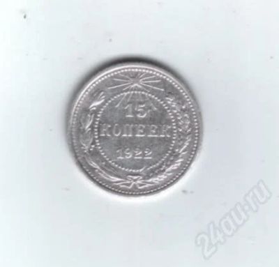 Лот: 457516. Фото: 1. 15 копеек. 1922 год. СССР. Серебро... Россия и СССР 1917-1991 года