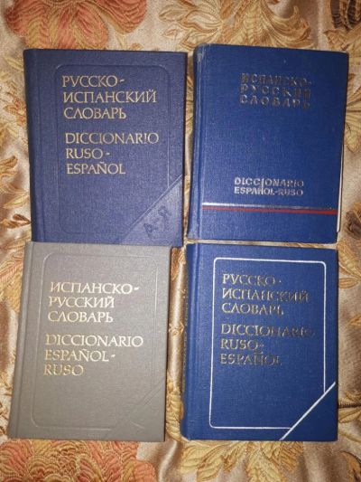 Лот: 9529473. Фото: 1. Куплю испанско-русский/русско-испанский... Словари