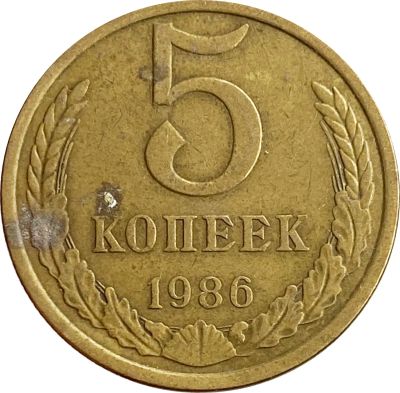 Лот: 21521614. Фото: 1. 5 копеек 1986. Россия и СССР 1917-1991 года