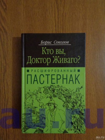 Лот: 13119125. Фото: 1. Соколов Б. Кто вы, Доктор Живаго... Для школы