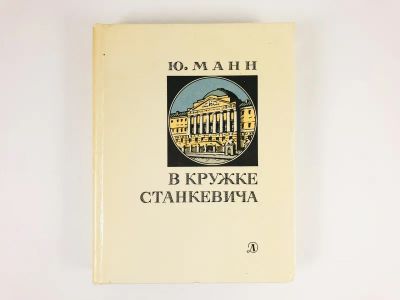 Лот: 23279408. Фото: 1. В кружке Станкевича. Историко-литературный... Другое (общественные и гуманитарные науки)