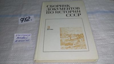 Лот: 11430950. Фото: 1. Сборник документов по истории... История