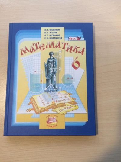 Лот: 8025304. Фото: 1. Математика 6 класс (Н.Я. Виленкин... Для школы