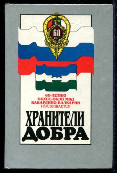 Лот: 23434798. Фото: 1. Хранители добра | 60-летию ОБХСС-ОБЭП... История