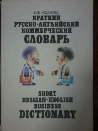 Лот: 8279376. Фото: 1. Русско-английские специализированные... Словари