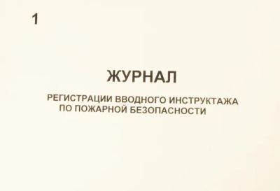 Лот: 5144067. Фото: 1. Журнал регистрации вводного инструктажа... Знаки, таблички