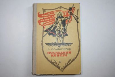 Лот: 23605623. Фото: 1. Последний консул. Исторический... Художественная