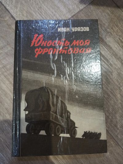 Лот: 19365291. Фото: 1. И. Уразов Юность моя фронтовая. Художественная