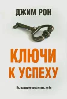 Лот: 18931355. Фото: 1. Джим Рон: Ключи к успеху. Психология и философия бизнеса