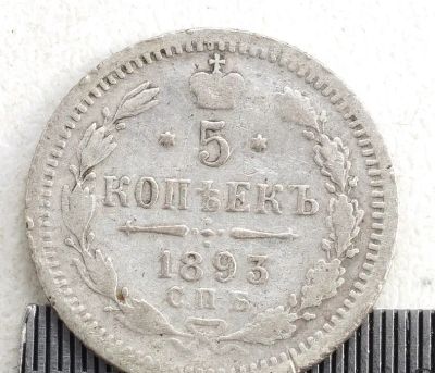 Лот: 25224844. Фото: 1. Александр III ! 5 копеек 1893... Россия до 1917 года