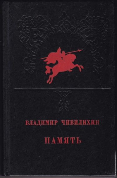 Лот: 23440915. Фото: 1. Память | Роман-эссе. Художественная
