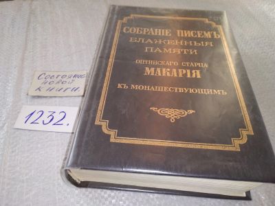 Лот: 18741173. Фото: 1. (05..10) Собрание писем блаженной... Религия, оккультизм, эзотерика