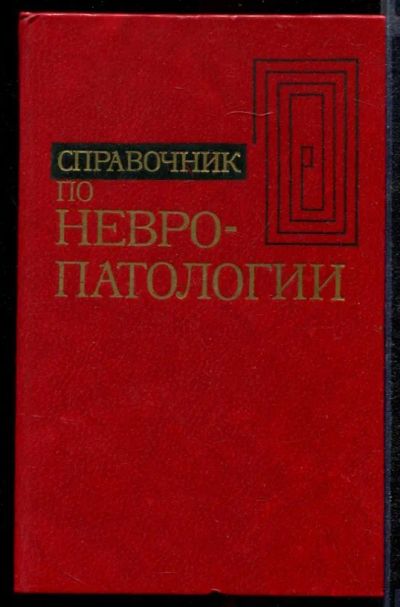 Лот: 23432362. Фото: 1. Справочник по невропатологии. Традиционная медицина