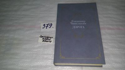 Лот: 9165838. Фото: 1. Владимир Чивилихин Дорога: Из... Художественная