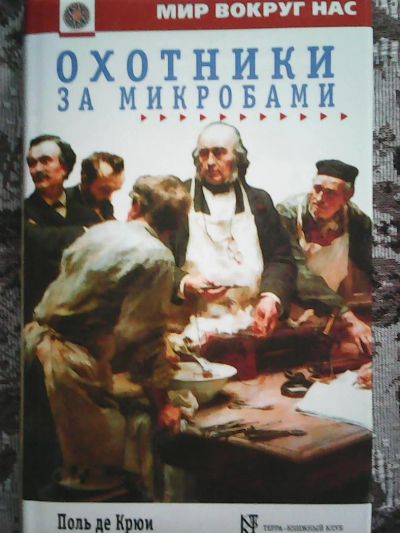 Лот: 8523124. Фото: 1. Поль де Крюи. Охотники за микробами... Биологические науки