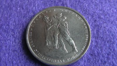 Лот: 15029635. Фото: 1. 5 руб. Пражская операция. Россия после 1991 года