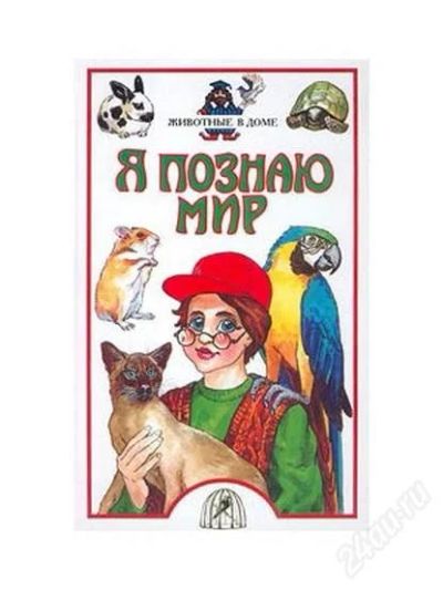Лот: 2132473. Фото: 1. Я познаю мир (4 книги серии одним... Энциклопедии
