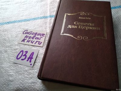 Лот: 17947994. Фото: 1. Советы для Церкви Уайт Елена... Религия, оккультизм, эзотерика