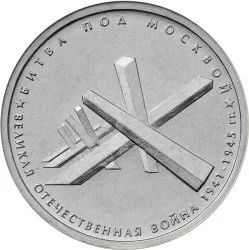 Лот: 6470178. Фото: 1. Россия 2014 5 рублей 70 лет Победы... Россия после 1991 года