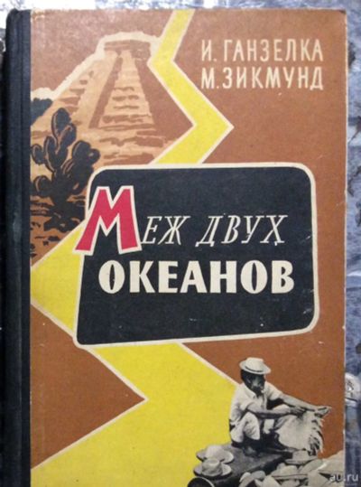 Лот: 17901925. Фото: 1. 16. Приключения. Путешествия. Книги