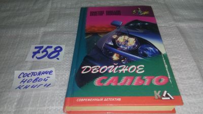 Лот: 13226973. Фото: 1. ок...Двойное сальто, Павлов В... Художественная
