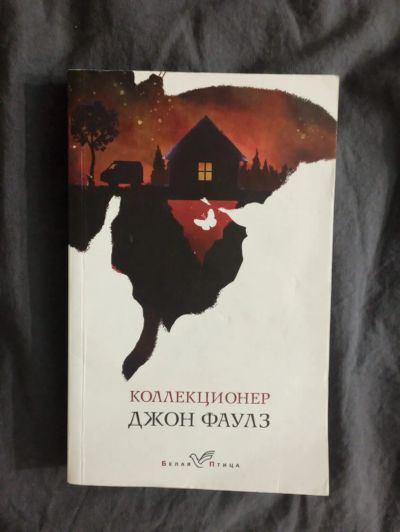 Лот: 20289785. Фото: 1. Джон Фаулз "Коллекционер". Художественная