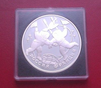 Лот: 6797352. Фото: 1. 3 рубля 1993 года. Россия - Франция... Россия после 1991 года