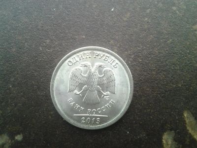 Лот: 5272858. Фото: 1. 1 рубль 2013г. спмд. ОБМЕН. Россия после 1991 года