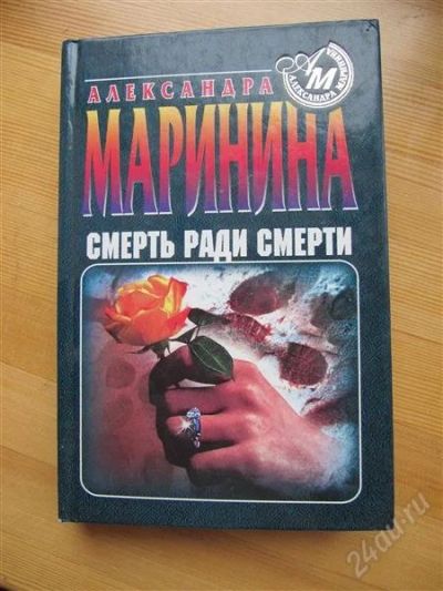 Лот: 1935332. Фото: 1. Александра Маринина. Смерть ради... Художественная