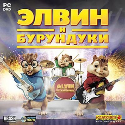 Лот: 5073921. Фото: 1. Игра PC Элвин и бурундуки. Игры для ПК