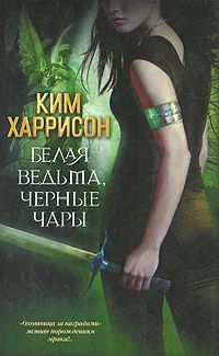 Лот: 11984255. Фото: 1. Ким Харрисон - Белая ведьма, черные... Художественная